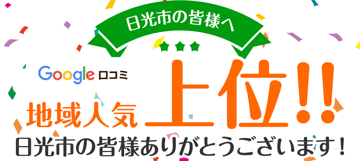 地域人気上位